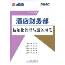 酒店财务部精细化管理与服务规范