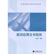 经济应用文书写作