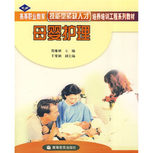 高等职业教育技能型紧缺人才培养培训工程系列教材：母婴护理