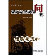 煤矿安全规程问答:运输与提升(2010修订本)