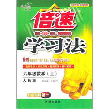 倍速学习法：6年级数学（上）（人教版）