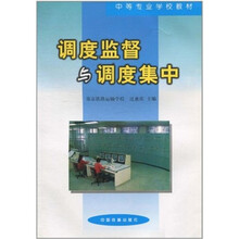 调度监督与调度集中(中专)