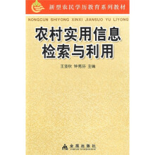 新型农民学历教育系列教材：农村实用信息检索与利用