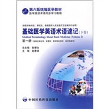 基础医学英语术语速记（下卷）（第1册）（第六版统编医学教材医学英语术语同步学习）