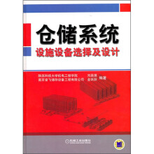 仓储系统设施设备选择及设计