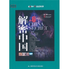 教科文行动·走进科学:解密中国6
