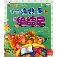 天才宝贝的语言训练课·宝宝读故事编结尾:苗苗篇(2-6岁适用)