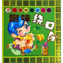 小苯熊成长乐园丛书:趣味绕口令