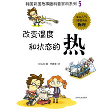 韩国彩图故事版科普百科系列：改变温度和状态的热