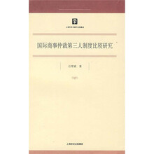 国际商事仲裁第三人制度比较研究