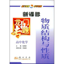 新课标龙门专题:高中化学(物质结构与性质)