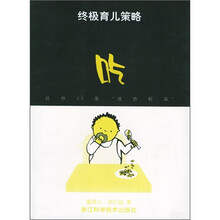 终极育儿策略:吃