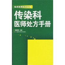 传染科医师处方手册