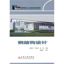 高等学校土木工程专业规划教材:钢结构设计(交通版)