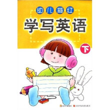 幼儿描红：学写英语（下）