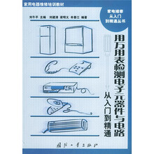 用万用表检测电子元器件与电路从入门到精通