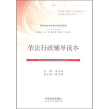 依法行政辅导读本