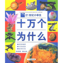 21世纪小学生十万为什么(我们的地球、各式的武器、变幻的天象)(附光盘)