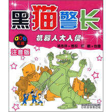 aoe名著:黑猫警长:机器人大入侵(注音版)