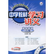 中学教材学习讲义：高中英语（必修1）（配人民教育版）（附高中英语单词速记1本）