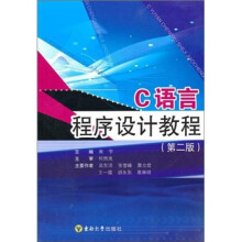 C语言程序设计教程（第2版）