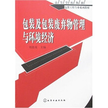 包装及包装废弃物管理与环境经济