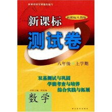 新课标测试卷：数学（8年级上学期）（新课标）（人教版）