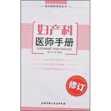 妇产科医师手册（修订）