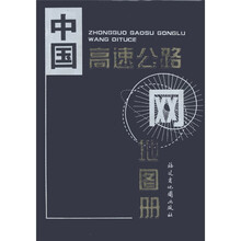 中国高速公路网地图册