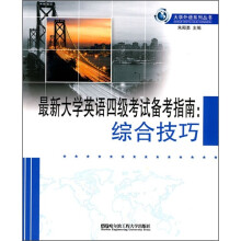 最新大学英语四级考试备考指南:综合技巧