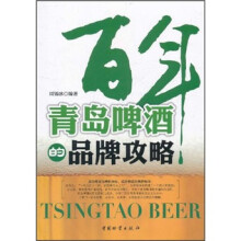 百年青岛啤酒的品牌攻略