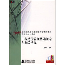 全国注册造价工程师执业资格考试真题汇析与模拟：工程造价管理基础理论与相关法规