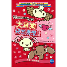 大耳朵狗 视觉发现2 