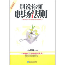 别说你懂职场法则