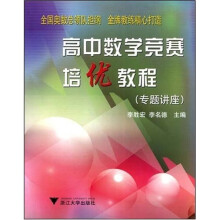 高中数学竞赛培优教程（专题讲座）