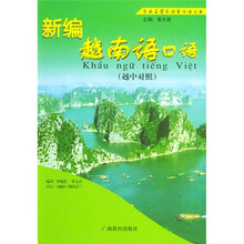新编越南语口语（越中对照）