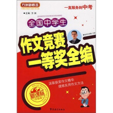 全国中学生作文竞赛一等奖全编 (新课标升级版)