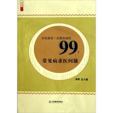 农民朋友一定要知道的99个常见病求医问题