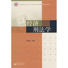 经济刑法学