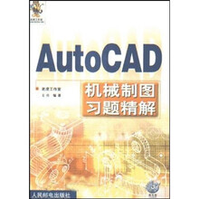AutoCAD 机械制图习题精解（附光盘）