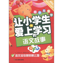 越学越爱学：让小学生爱上学习的语文故事