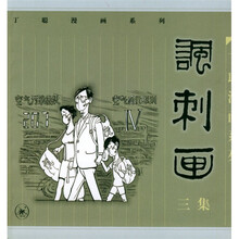 《讽刺画》（3集）