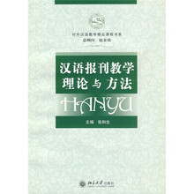 对外汉语教学精品课程书系：汉语报刊教学理论与方法（附1张光盘）