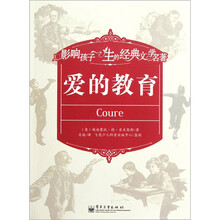 影响孩子一生的经典文学名著：爱的教育