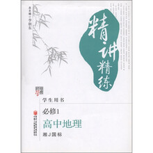 经纶学典·精讲精练:高中地理(必修1·湘J国标)(学生用书)
