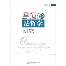 幸福的法哲学研究