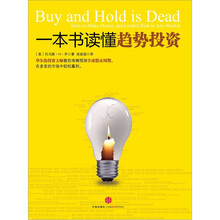 一本书读懂趋势投资