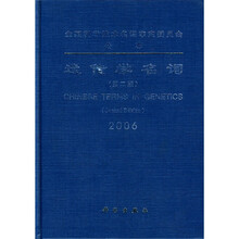 遗传学名词2006(第2版)