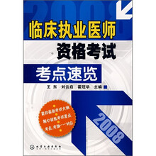 临床执业医师资格考试考点速览2008