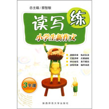 小学生新作文读写练(3年级)